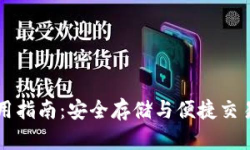 IM冷钱包使用指南：安全存储与便捷交易的完美结合