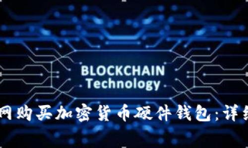 如何在Ledger官网购买加密货币硬件钱包：详细流程与注意事项