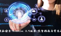 如何下载和安装Tokenim 2.9版本：完整指南与常见问