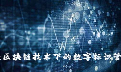 Tokenim：区块链技术下的数字标识管理与应用