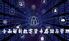 聚宝币钱包：全面解析数字货币存储与管理的最