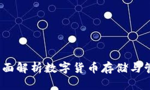 聚宝币钱包：全面解析数字货币存储与管理的最佳选择