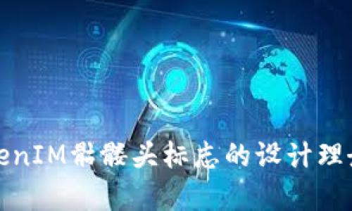 深度解析TokenIM骷髅头标志的设计理念与品牌价值