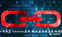 如何恢复Tokenim身份：解决身份币丢失的问题
