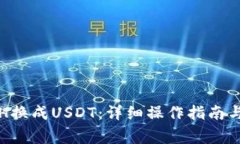 如何将ETH换成USDT：详细操作指南与注意事项