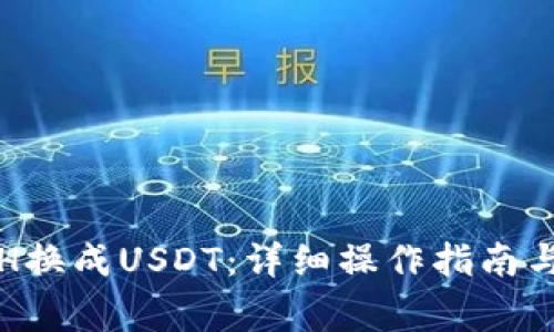 如何将ETH换成USDT：详细操作指南与注意事项