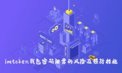 imtoken钱包密码泄露的风险及预防措施