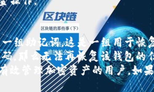 baioti如何使用SafePal Wallet管理数字资产：全面指南/baioti  
SafePal钱包, 数字资产管理, 加密货币, 钱包安全/guanjianci  

在当今数字经济时代，安全地管理和存储加密货币资产已变得至关重要。SafePal Wallet作为一种新兴的加密货币钱包，因其安全性、高效性和用户友好性受到越来越多的数字资产投资者的青睐。本文将提供详细的SafePal Wallet使用指南，帮助你了解如何安全管理和交易数字资产。  

一、了解SafePal Wallet  
SafePal Wallet是一个专为加密货币投资者设计的多链钱包，其主要目标是实现数字资产的安全存储和管理。与传统热钱包相比，SafePal Wallet提供了更高的安全级别，它支持多种加密货币，包括比特币、以太坊和众多其他代币。SafePal Wallet的核心特性包括但不限于以下几个方面：  

ul  
    listrong安全性：/strongSafePal Wallet采用了硬件钱包和软件钱包结合的模式，使用户能够安全地存储他们的私钥。/li  
    listrong用户友好：/strong其界面，易于新手用户使用。/li  
    listrong多链支持：/strong该钱包支持多种主流区块链资产，极大方便了用户的管理。/li  
    listrong去中心化：/strong用户的私钥由个人保管，而非存储在中心化的服务器上，提高了安全性。/li  
/ul  

二、SafePal Wallet的安装与设置  
要开始使用SafePal Wallet，用户首先需要下载安装应用程序。SafePal的应用程序可在Android和iOS系统上找到，用户只需按照以下步骤进行设置：  
ol  
    li访问官方SafePal网站或应用商店，下载并安装SafePal Wallet。/li  
    li打开应用程序，选择创建新钱包。/li  
    li遵循提示设置交易密码，并记录下恢复助记词。助记词是恢复数字资产的关键，请务必妥善保管。/li  
    li在助记词确认后，账户设置完成。/li  
/ol  
用户需要特别注意，务必将助记词保存在安全的地方，因为一旦丢失，无法恢复钱包内的资产。  

三、如何使用SafePal Wallet进行交易  
SafePal Wallet用户在管理和交易数字资产时，需遵循几个简单的步骤：  
ol  
    li打开SafePal Wallet应用程序，输入交易密码进行解锁。/li  
    li选择要进行交易的加密货币，并点击“发送”或“接收”按钮。/li  
    li如果选择“发送”，输入接收方的钱包地址和交易数量，确认信息后提交交易。/li  
    li若选择“接收”，用户将会看到个人的接收地址二维码或文字形式，其他用户可通过扫描或复制该地址向其发送资产。/li  
/ol  
值得一提的是，SafePal Wallet会在每笔交易前进行多重确认，以保障交易的安全性，并提供实时的交易记录，让用户及时了解到自己账户的变化。  

四、如何确保SafePal Wallet的安全性  
在使用SafePal Wallet过程中，用户需要特别关注钱包的安全性。以下是几个保障账户安全的实用建议：  
ul  
    listrong定期更改密码：/strong建议用户定期更改交易密码，避免使用容易被猜到的组合。/li  
    listrong妥善管理助记词：/strong助记词是用户恢复钱包的唯一钥匙，务必存放在安全的地方，绝不与他人分享。/li  
    listrong使用二步验证：/strong如果SafePal支持更高级的安全验证方式，建议用户启用这一功能以增加账号安全性。/li  
    listrong定期更新软件：/strong保持软件在最新状态，以降低安全漏洞风险。/li  
/ul  

相关问题解答  

问题1: SafePal Wallet的私钥安全性如何保障？  
SafePal Wallet的设计强调用户隐私与安全，其最重要的一项功能是私钥的管理方式。与许多在线钱包不同，SafePal Wallet将用户的私钥保存在设备内部，而不在互联网网络中存储，这降低了被黑客攻击的风险。此外，每当用户进行交易时，私钥不会被暴露，而是通过加密算法进行操作。  
SafePal还采用了一系列高级安全技术来保护私钥，包括硬件认证和生物识别技术。这意味着即使设备被盗，攻击者也无法轻易获取用户的私钥及资金。此外，SafePal Wallet支持通过助记词恢复账户的功能，用户可以通过此安全措施重新访问账户。  
最后，用户也应了解并遵循关于私钥安全的最佳实践，如定期更改助记词，使用高强度的交易密码，定期更新安全设置等。这些措施共同为SafePal Wallet提供了一个相对安全的环境，确保了用户数字资产的安全。  

问题2: SafePal Wallet与其他钱包有哪些区别？  
在众多数字钱包中，SafePal Wallet以其独特的安全性和操作便捷性脱颖而出。首先，SafePal Wallet是一款多链钱包，能够支持多种加密货币，相比只支持单一链的钱包，SafePal为用户提供了更多选择。  
其次，SafePal Wallet的安全体系相对复杂，它融合了硬件和软件的优点。许多用户将硬件钱包视为最安全的选择，而SafePal则是提供了一个便携的解决方案，将硬件钱包的安全性与手机的便捷性结合了起来。此外，大多数应用钱包都将私钥存储在云端，而SafePal Wallet则确保私人密钥只存储在本地。  
此外，SafePal还通过其去中心化的设计赋予用户更大的控制权。因为用户的私钥不被集中存储，安全性显著提高。最终，SafePal Wallet界面友好，使得新用户能够快速上手，无论是发送还是接收数字资产都相对简单。  

问题3: SafePal Wallet有没有交易限额？  
SafePal Wallet并不设定交易金额的上限或下限，用户可以根据信息提示自由选择交易金额。不过，用户在选择交易金额时应考虑到网络的手续费，因为每笔交易都需要支付一定的区块链手续费，这可能会在交易金额较小的情况下显得不成比例。  
此外，为了确保交易的顺利进行，SafePal建议用户在进行大额交易前，先小额测试，以便确认交易流程的顺利。尤其是对于首次使用钱包进行不定额大的数字资产转移的用户，这一策略尤其重要。  
最后，任何加密资产的价格都可能存在剧烈波动，因此在选择交易日期和金额时，用户需要结合市场情况进行合理评估，以确保能在最佳时机进行资金操作。  

问题4: 如果我忘记了SafePal Wallet的密码，应该怎么办？  
忘记钱包密码是一件令人头疼的事情，但SafePal Wallet提供了多种应对此类 ситуации 的方法。用户在创建SafePal Wallet时会生成一组助记词，这是一组用于恢复钱包的字词。如果用户忘记了交易密码，但依然能够访问助记词，则可以通过输入助记词恢复钱包，而不必担心永远丢失资金。  
在这种情况下，用户只需要下载SafePal Wallet应用并选择“导入钱包”选项，输入助记词进行恢复即可。如果您未能妥善保管助记词，并且忘记了密码，那么无法再恢复该钱包的任何数据和资产，资金也将永久丢失。因此，建议用户在使用任何类型的数字钱包时，都要妥善保管助记词和交易密码，以避免遭受资产丢失的痛苦。  
总结来说，SafePal Wallet不仅为用户提供了直观的界面和多种功能，还在安全和资产管理方面提供了卓越的服务。希望本文能够帮助到那些寻求有效管理加密资产的用户。如果还有其他问题，可以随时查阅官方网站的指南或联系相关客服进行咨询。  