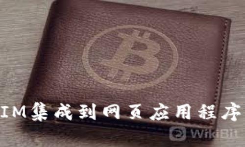 如何将TokenIM集成到网页应用程序中的详细指南