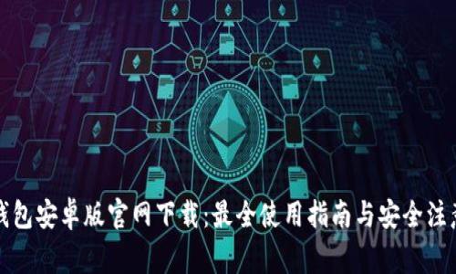 : im钱包安卓版官网下载：最全使用指南与安全注意事项