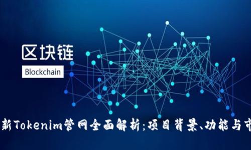 biati最新Tokenim管网全面解析：项目背景、功能与市场前景