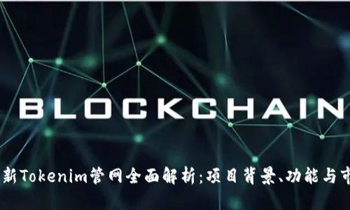 biati最新Tokenim管网全面解析：项目背景、功能与市场前景