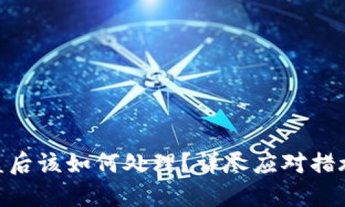 Tokenim被盗后该如何处理？详尽应对措施与预防指南