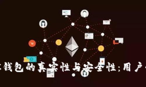 解析PXC钱包的真实性与安全性：用户必知指南