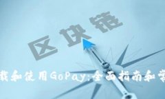 如何安全下载和使用GoPay：全面指南和常见问题解