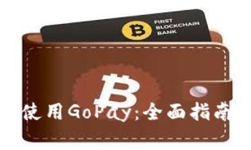 如何安全下载和使用GoPay：全面指南和常见问题解答