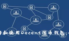 如何选择和使用Decent代币钱包：全面指南