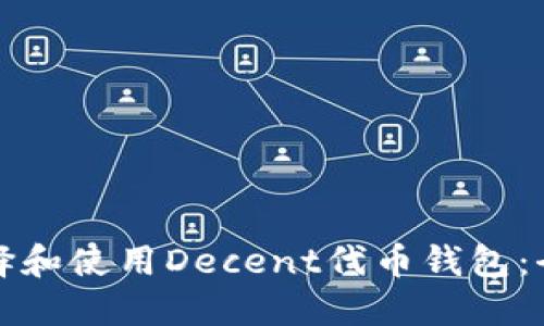 如何选择和使用Decent代币钱包：全面指南
