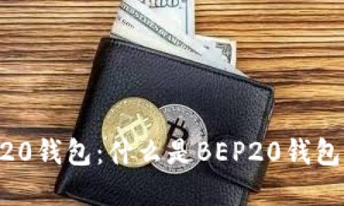 深入了解BEP20钱包：什么是BEP20钱包及其工作原理