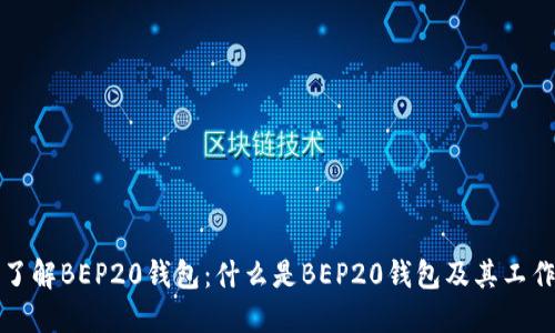 深入了解BEP20钱包：什么是BEP20钱包及其工作原理
