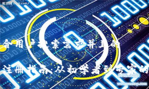 思考一个符合用户搜索需求并且的

比特币钱包注册指南：从初学者到专家的全流程解析