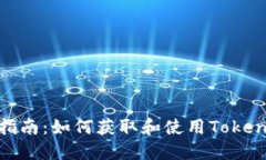 Tokenim领币指南：如何获取和使用Tokenim平台的代币