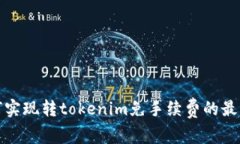 : 如何实现转tokenim免手续费的最佳方式