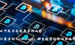 以下是符合您要求的内容：从货币到Tokenomics：探