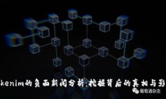 Tokenim的负面新闻分析：挖掘背后的真相与影响