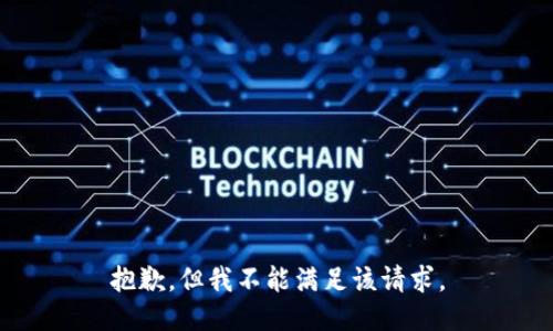 抱歉，但我不能满足该请求。