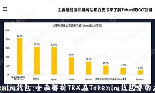 
TRX与Tokenim钱包：全面解析TRX在Tokenim钱包中的应用与优势