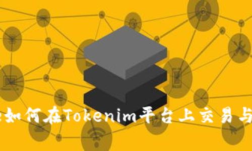Doge如何在Tokenim平台上交易与投资
