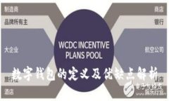 数字钱包的定义及优缺点解析