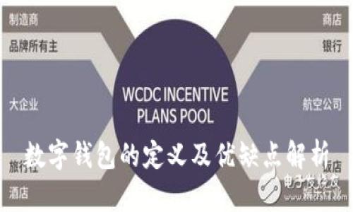 数字钱包的定义及优缺点解析