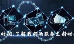 Tokenim客服时间：了解我们的服务支持时间和联系