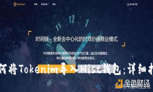 如何将Tokenim导入Mist钱包：详细指南