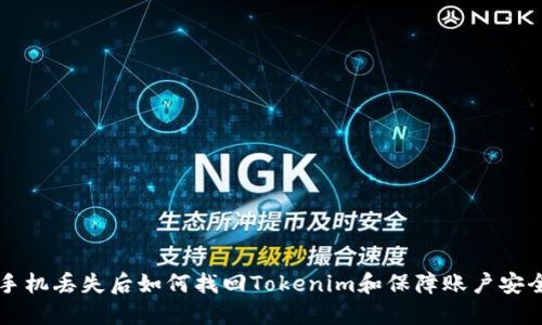 手机丢失后如何找回Tokenim和保障账户安全