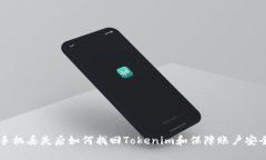 手机丢失后如何找回Tokenim和保障账户安全