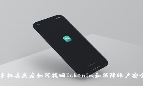 手机丢失后如何找回Tokenim和保障账户安全