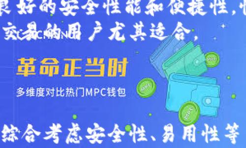 
tokenim硬件钱包可靠吗？全面解析其安全性和使用优势

关键词
tokenim硬件钱包, 加密货币安全, 数字钱包, 区块链技术

tokenim硬件钱包简介
在加密货币的世界里，安全性是用户最关心的话题之一。特别是随着数字货币市场的不断发展，各类钱包产品层出不穷。在众多钱包中，硬件钱包凭借其独特的安全防护特点，成为了用户的优选。而tokenim硬件钱包作为市场上新兴的产品，引起了用户的广泛关注。那么，tokenim硬件钱包到底可靠吗？下面我们将深入探讨这一问题。

tokenim硬件钱包的功能与特点
tokenim硬件钱包是一款专为加密货币设计的硬件设备，其主要功能是安全存储用户的私钥，从而保护用户的数字资产免受网络攻击的威胁。以下是tokenim硬件钱包的一些主要特点：
ul
    listrong离线存储：/strongprivatkey offline，即使连接到网络也不会泄露私钥。/li
    listrong多重认证：/strong用户在进行交易时可以设置PIN码或其他认证方式，增加安全性。/li
    listrong易用性：/strong人性化的用户界面，使得新手也能快速上手。/li
    listrong兼容多种加密货币：/strong支持多种主流数字货币的存储与管理。/li
/ul

tokenim硬件钱包的安全性
安全性是任何硬件钱包的核心。tokenim硬件钱包通过多种技术手段确保用户的财产安全：
ul
    listrong物理安全：/strongtokenim钱包采用了安全芯片技术，抵御物理攻击。/li
    listrong固件更新：/strong定期的固件更新解决已知漏洞，确保钱包的安全。/li
    listrong备份与恢复：/strong用户可以通过安全的备份机制确保在丢失设备的情况下仍能恢复资产。/li
/ul

使用tokenim硬件钱包的优势
相较于其他类型的钱包，tokenim硬件钱包的优势主要体现在以下几个方面：
ul
    listrong控制权：/strong用户完全控制自己的私钥，避免了中心化机构可能带来的风险。/li
    listrong保护隐私：/strong私钥存储在本地，不会上传到网络，增加了隐私保护。/li
    listrong多币种支持：/strong用户可以方便地管理多种数字货币，提升了使用的灵活性。/li
    listrong风险抵御：/strong即使设备被攻击，攻击者也无法获取私钥，降低了丢失资产的风险。/li
/ul

如何配置和使用tokenim硬件钱包
首先，用户需要从官方渠道购买tokenim硬件钱包，确保设备的真实性。然后，按照以下步骤进行配置和使用：
ol
    listrong连接设备：/strong使用USB线将硬件钱包连接到电脑或移动设备。/li
    listrong下载应用： /strong访问官方网页下载并安装tokenim钱包应用程序。/li
    listrong创建新钱包：/strong按照应用程序的引导创建新钱包，其中会生成一个助记词，务必要妥善保管。/li
    listrong设定安全措施：/strong设置PIN码和其他安全措施，以增加账户安全性。/li
    listrong添加加密货币：/strong根据需要选择要添加的加密货币，并进行相应的操作。/li
/ol

可能相关的问题

1. tokenim硬件钱包与软件钱包的区别是什么？
硬件钱包和软件钱包是两种不同类型的加密货币存储方式，它们在安全性、易用性和功能上各有优缺点。
首先，安全性方面，硬件钱包因其私钥离线存储特性而更具优势，避免了网络攻击、病毒和木马的威胁。而软件钱包则容易受到恶意软件影响，私钥可能会被泄露。
其次，易用性上，软件钱包通常更便捷，用户可以通过移动设备或电脑快速访问和转账。而硬件钱包在进行交易时需要连接到设备，操作相对繁琐。
功能方面，软件钱包一般支持多种交易操作以及集成的交易平台，方便用户快速兑换。而硬件钱包虽然在功能上可能不如软件钱包全面，但其对于资产的保护能力使得用户更愿意选择将大量资产存储在硬件钱包中。
总的来说，硬件钱包通常适合长期存储和安全性要求高的用户，而软件钱包则适合频繁交易和操作需求高的用户。用户可结合自己的需求选择合适的钱包类型。

2. 如何确保tokenim硬件钱包的安全性？
为了确保tokenim硬件钱包的安全性，用户需要进行一些基本的安全措施：首先，购买时务必要从官方渠道直接购买，避免二手或不明渠道购买的设备，以防以下黑客伪装的硬件钱包。
其次，定期更新设备的固件，确保已知漏洞得到修复，增强安全性。此外，用户需要妥善保管助记词及PIN码，避免将其记录在容易遭窃的地方。
而在进行交易时，确保在公共场合使用设备时，不被他人窥探屏幕和输入的PIN码，增加交易的隐私保护。
最后，用户应关注与tokenim硬件钱包相关的任何安全通知和更新，及时采取措施进行预防。定期检查余额和交易记录，可以发现异常情况，及时做出应对。

3. tokenim硬件钱包支持哪些加密货币？
tokenim硬件钱包支持多种主流的加密货币，包括但不限于比特币（BTC）、以太坊（ETH）、莱特币（LTC）、瑞波币（XRP）等。随着加密市场的发展，tokenim也在持续增加对新兴币种的支持，以满足用户需求。
使用tokenim硬件钱包，用户可以将不同的数字资产存放在一个安全的平台上，方便进行管理和交易。这种多币种支持为用户提供了更大的灵活性，让他们能够随时进行币种兑换和套利。
虽然tokenim硬件钱包支持的币种范围广泛，但用户在使用时依然需要关注目标币种的最新市场动态，以便于更好地掌控其资产组合。

4. tokenim硬件钱包的价格及性价比如何？
tokenim硬件钱包的价格因其功能和设计的不同而有所差异。一般来说，市场上主流的硬件钱包价格通常在100-200美元之间。tokenim硬件钱包因其良好的安全性能和便捷性，性价比还是相对较高的。
相比于潜在的安全风险和可能产生的资产损失，tokenim硬件钱包的价格显得格外有吸引力。此外，硬件钱包还具有长期使用的价值，对于频繁进行加密交易的用户尤其适合。
总之，tokenim硬件钱包在安全性、使用体验及支持币种方面都展现了良好的性能，是值得投资的加密资产管理工具。

结论
tokenim硬件钱包凭借其卓越的安全性能和用户便利，成为了许多加密货币投资者的理想选择。在选择硬件钱包时，用户不仅要关注其功能和价格，还要综合考虑安全性、易用性等多方面因素。在正确使用和维护的前提下，tokenim硬件钱包能够为用户提供更为安心的数字资产管理方案。