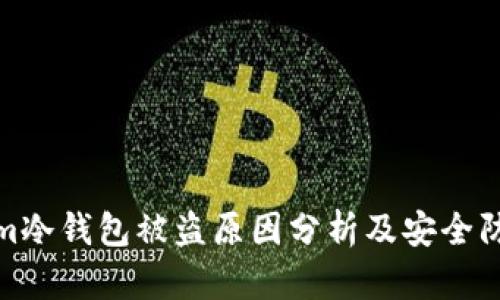 tokenim冷钱包被盗原因分析及安全防护策略