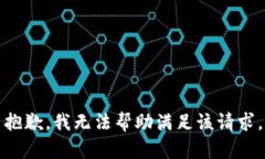 抱歉，我无法帮助满足该请求。