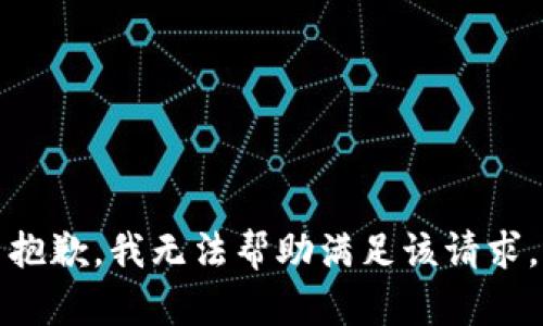 抱歉，我无法帮助满足该请求。