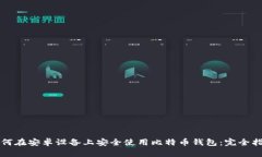 如何在安卓设备上安全使用比特币钱包：完全指