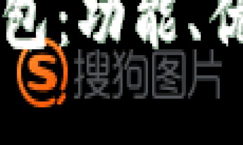 如何高效使用QT钱包：功能、优势及使用技巧详解