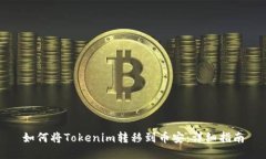如何将Tokenim转移到币安：详细指南