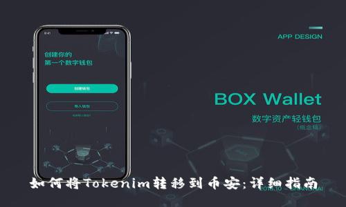 如何将Tokenim转移到币安：详细指南