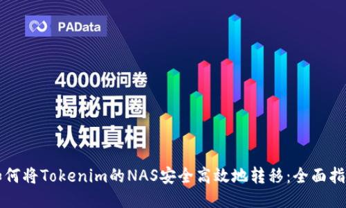 如何将Tokenim的NAS安全高效地转移：全面指南