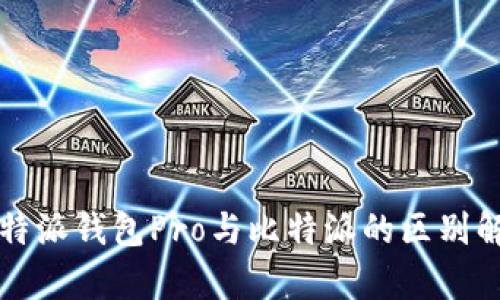 比特派钱包Pro与比特派的区别解析