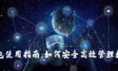 火币钱包使用指南：如何安全高效管理数字资产